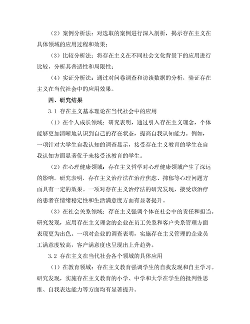 存在主义在当代社会中的应用