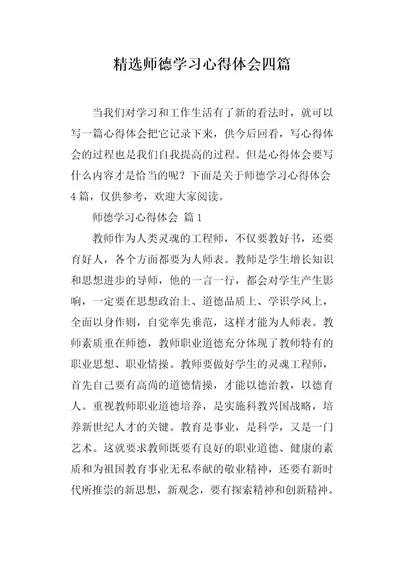 师德学习心得体会四篇