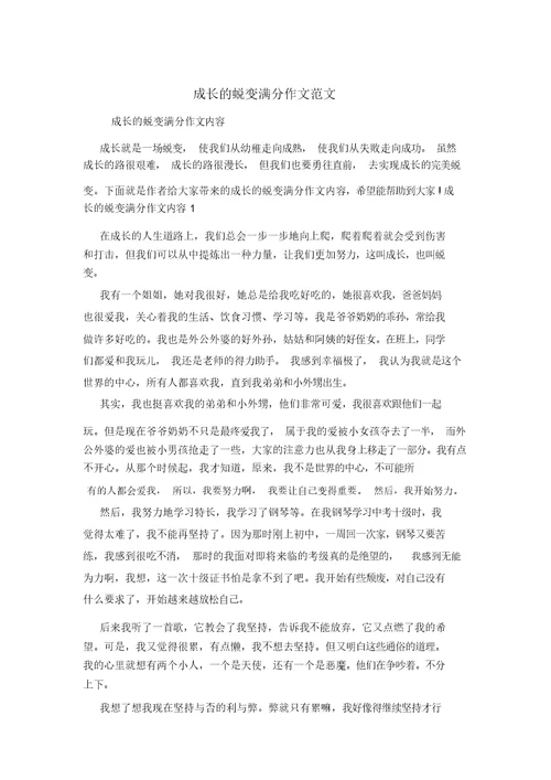 成长的蜕变满分作文范文(20220218215728)