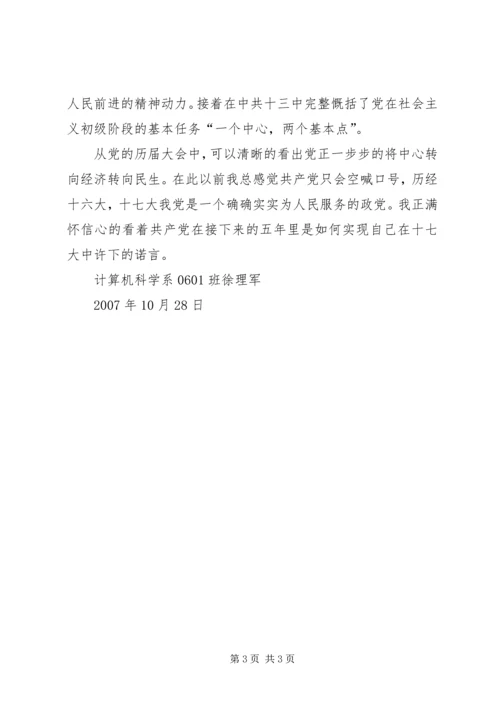 关于学习十七大思想汇报.docx