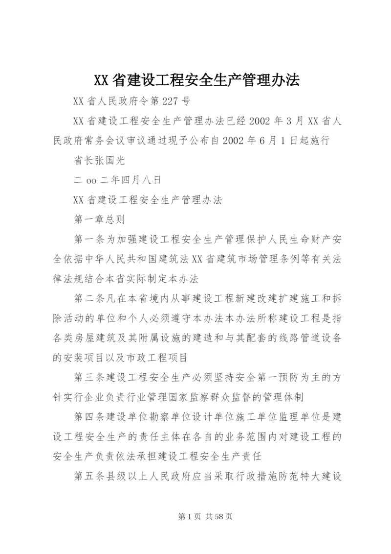 XX省建设工程安全生产管理办法 (9).docx