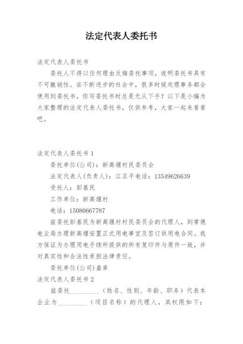 法定代表人委托书.docx