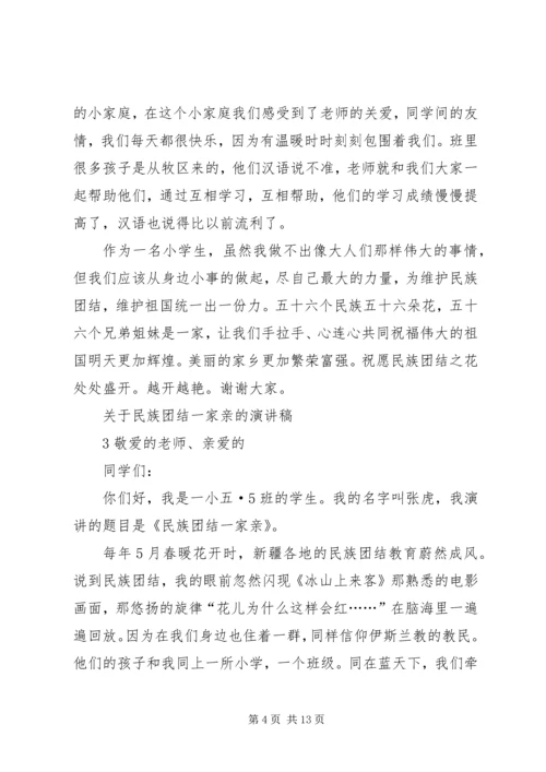 关于民族团结一家亲的演讲稿 (2).docx