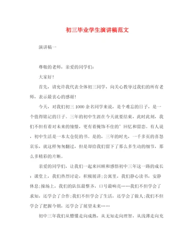 精编之初三毕业学生演讲稿范文.docx