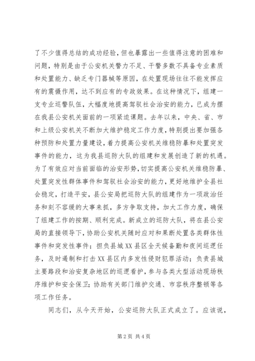 县公安局巡防大队成立揭牌仪式致辞 (4).docx