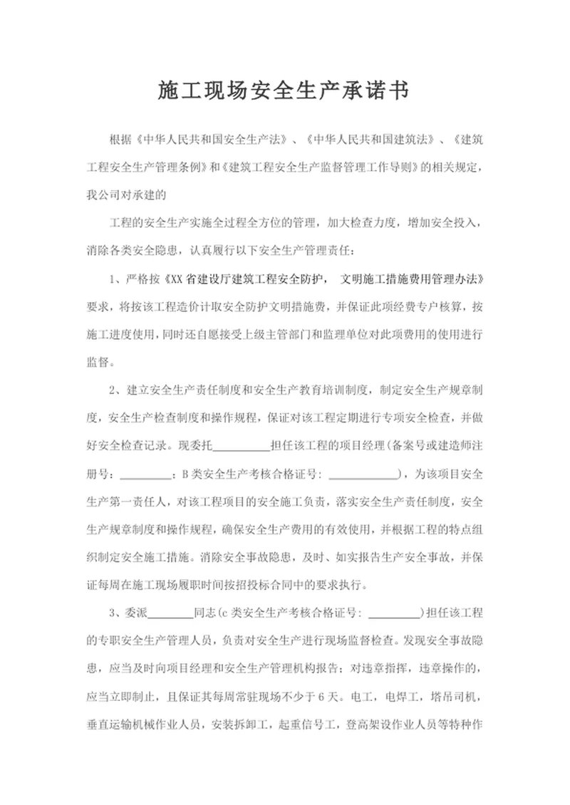 施工现场安全生产承诺书