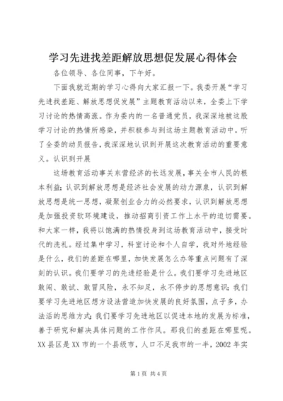 学习先进找差距解放思想促发展心得体会 (2).docx