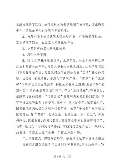 区创卫整改工作会讲话.docx