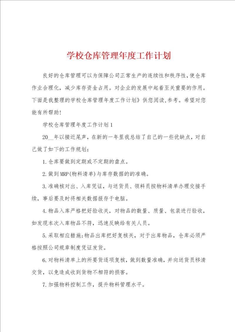 学校仓库管理年度工作计划