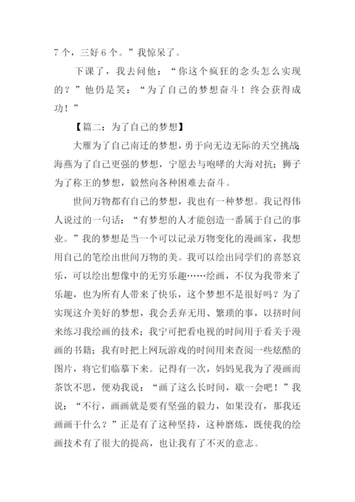 为了梦想作文400字.docx