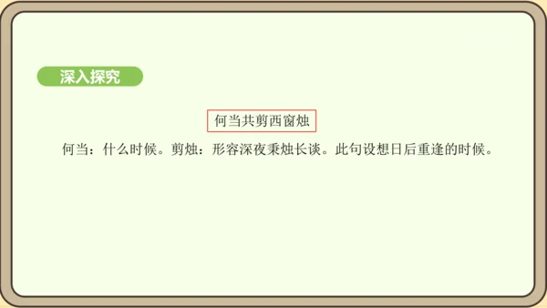 七年级语文上册第六单元课外古诗词诵读（二）-《夜雨寄北》课件（22张PPT)