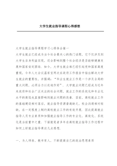 大学生就业指导课程心得感想.docx