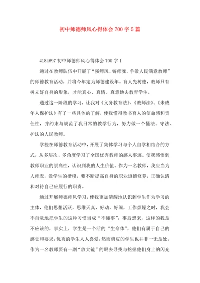 初中师德师风心得体会700字5篇.docx