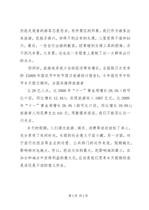 小长假旅游体会和感想 (3).docx