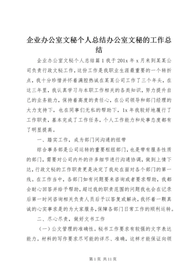 企业办公室文秘个人总结办公室文秘的工作总结.docx