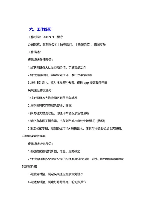 市场专员个人简历word模板