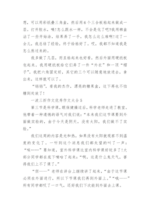 一波三折作文优秀作文.docx
