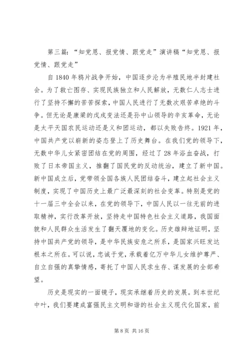 铭党恩知党情解党忧跟党走.docx