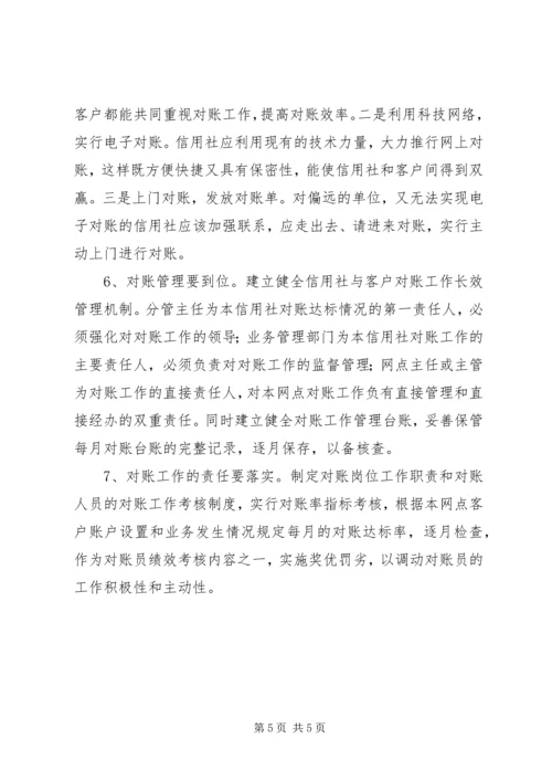 关于农信社对账工作的思考 (2).docx