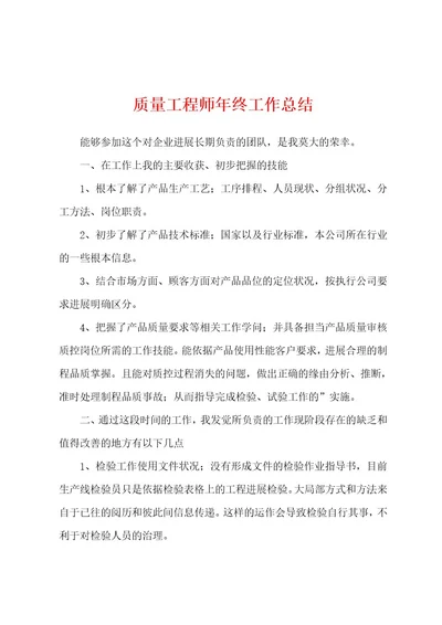 质量工程师年终工作总结