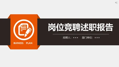 企业岗位竞聘述职报告通用PPT模板
