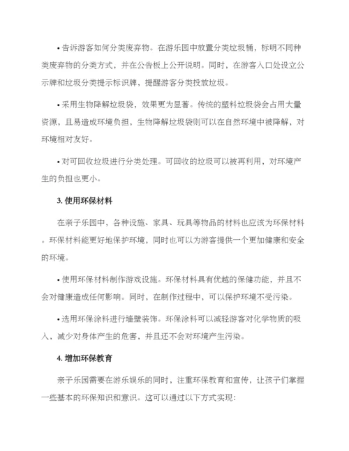 亲子乐园环保措施方案.docx
