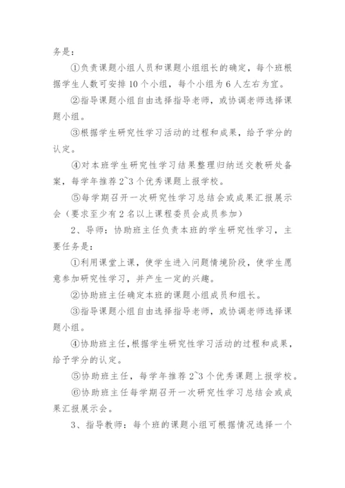 研究性学习方案.docx
