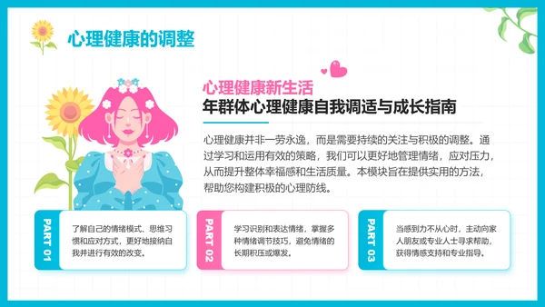 彩色插画风心理健康知识普及主题教育PPT模板