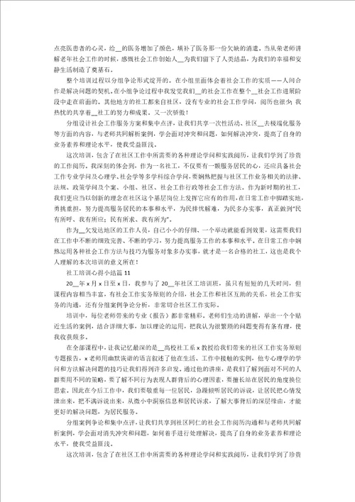 社工培训心得小结11篇