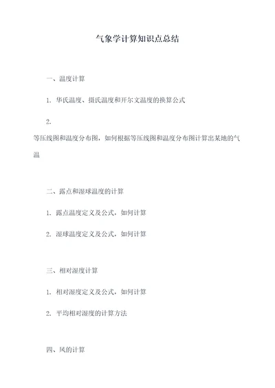 气象学计算知识点总结