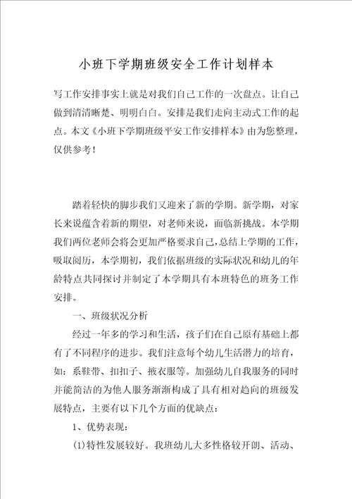 小班下学期班级安全工作计划样本