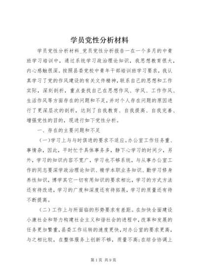 学员党性分析材料.docx