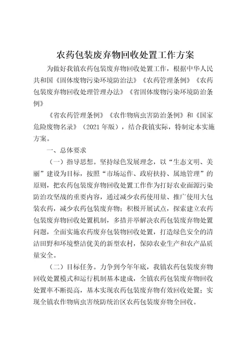 农药包装废弃物回收处置工作方案