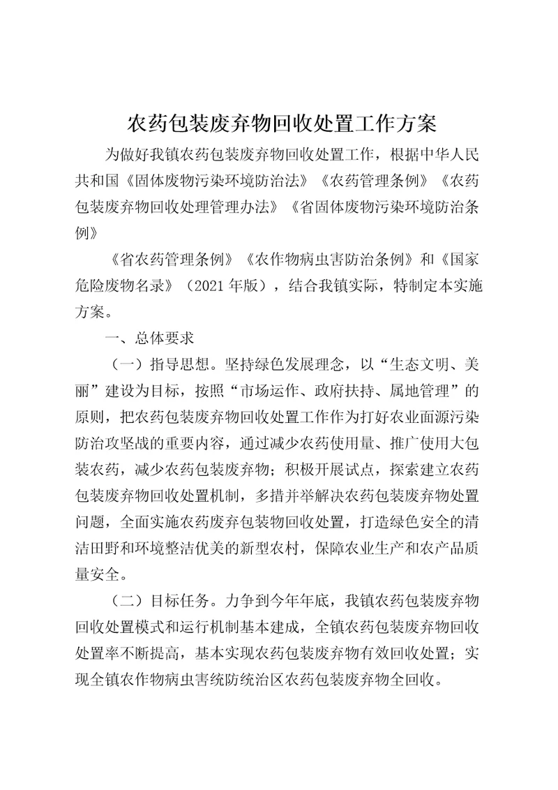 农药包装废弃物回收处置工作方案