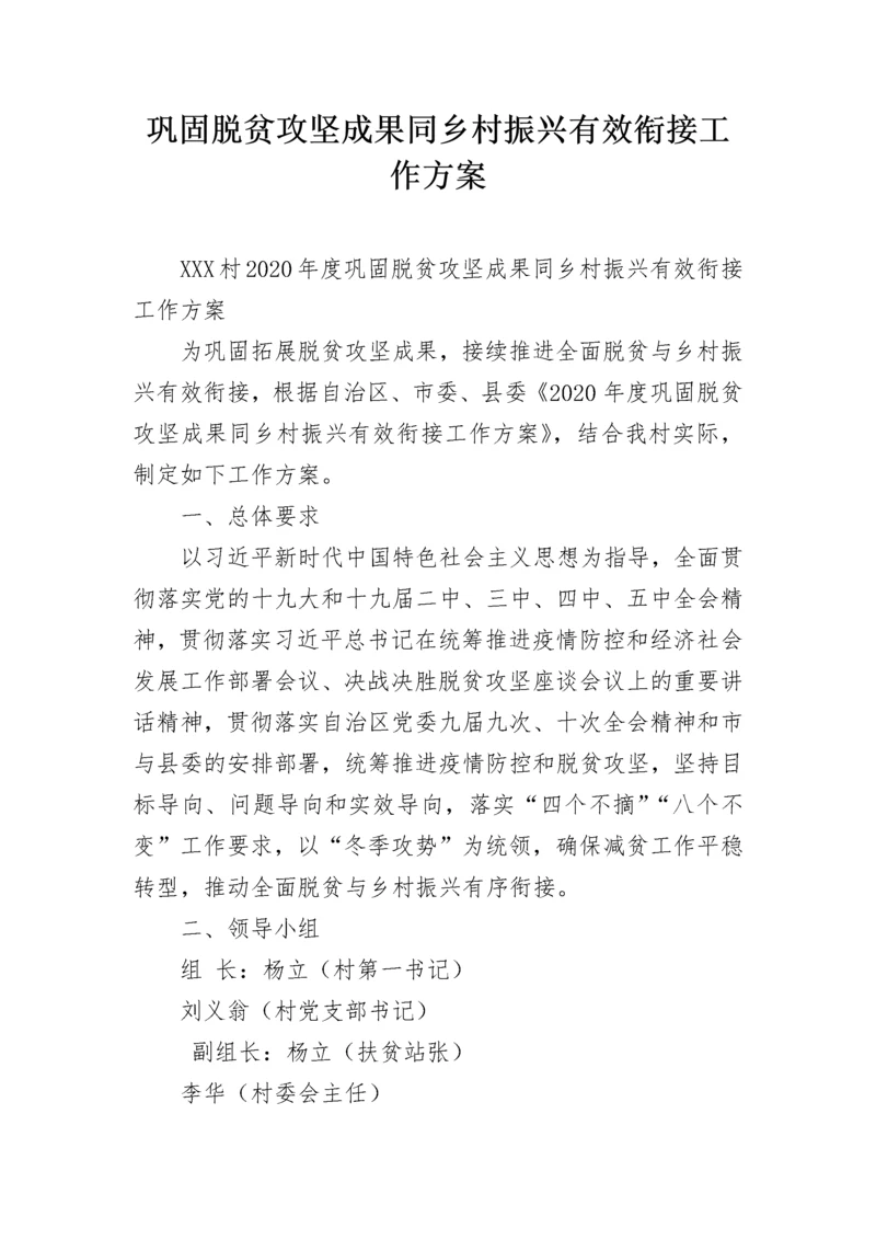 巩固脱贫攻坚成果同乡村振兴有效衔接工作方案.docx