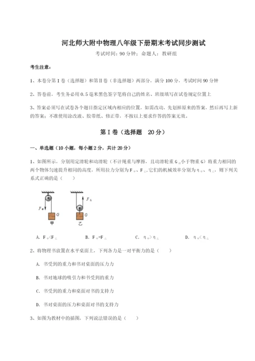 强化训练河北师大附中物理八年级下册期末考试同步测试试题（解析版）.docx