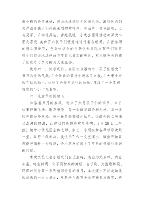 六一儿童节新闻稿.docx