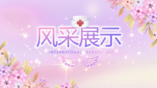 5.12国际护士节活动主题演讲PPT