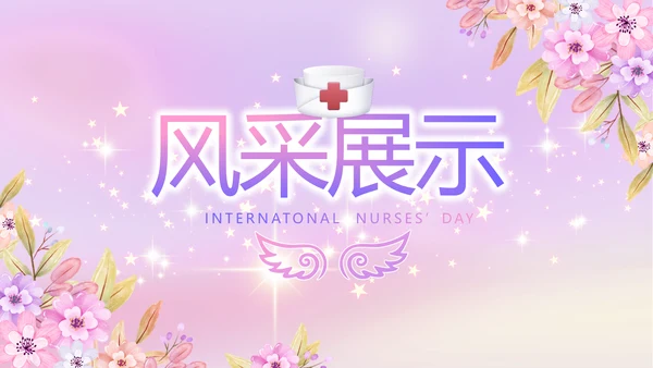 5.12国际护士节活动主题演讲PPT