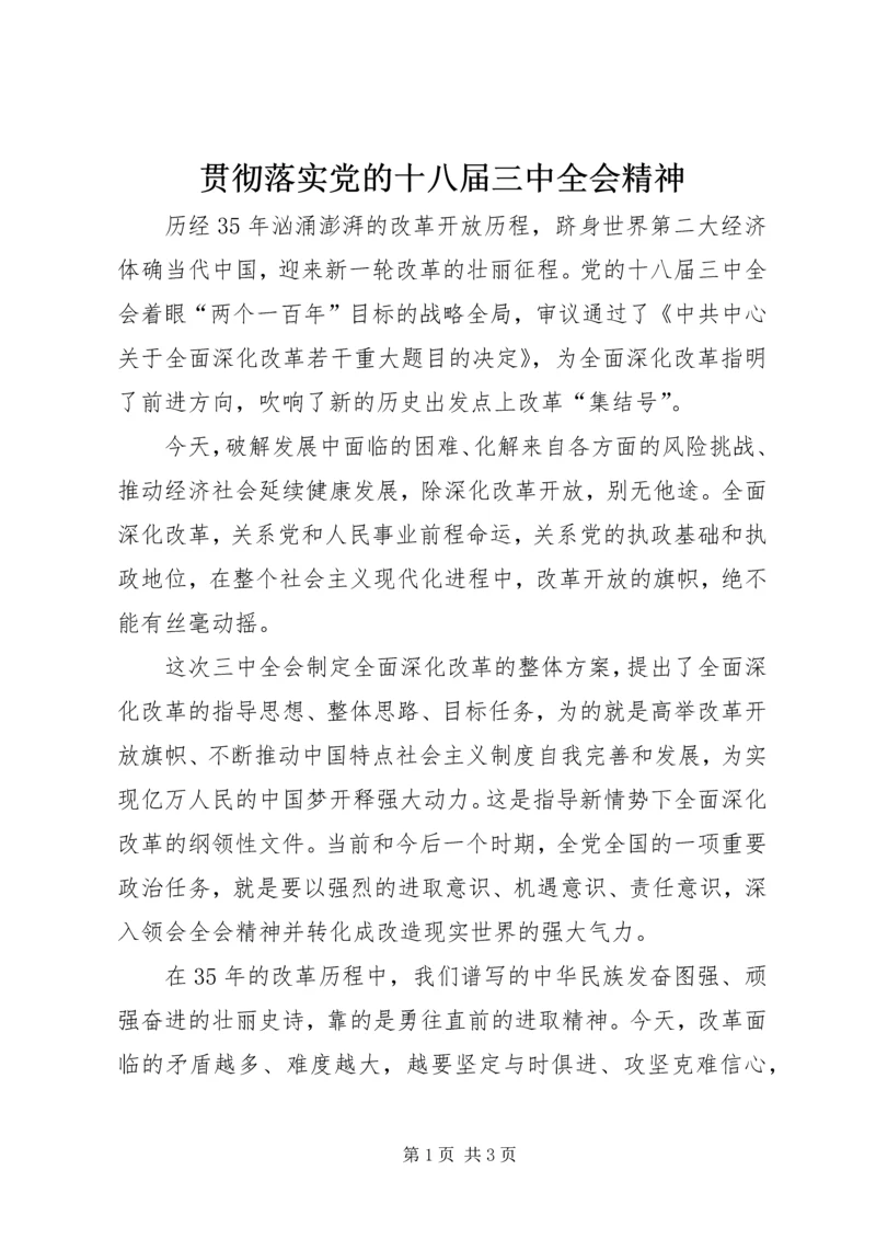 贯彻落实党的十八届三中全会精神.docx