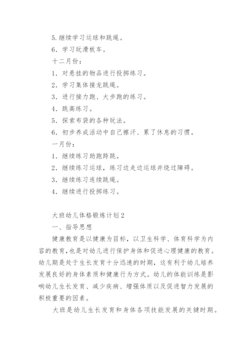大班幼儿体格锻炼计划.docx