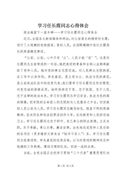 学习任长霞同志心得体会 (3).docx