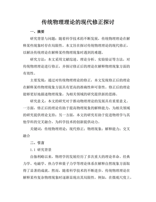 传统物理理论的现代修正探讨