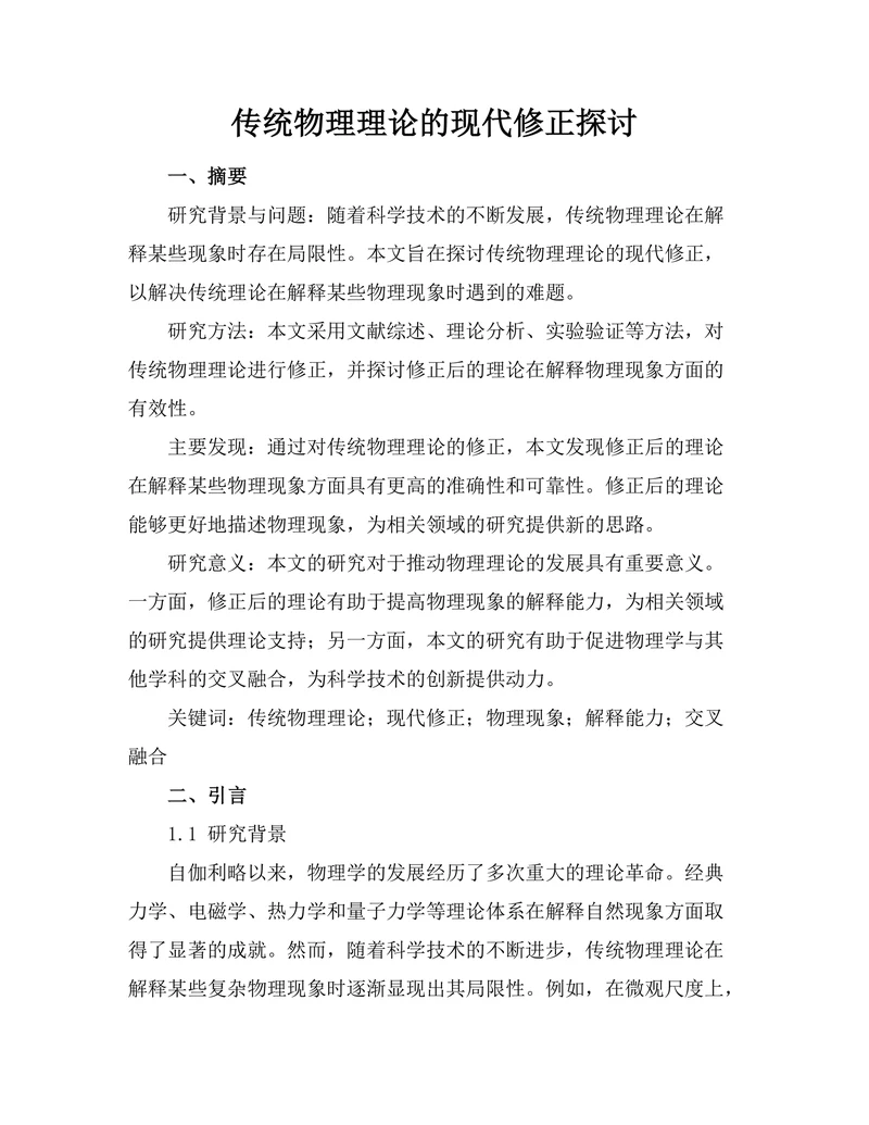 传统物理理论的现代修正探讨
