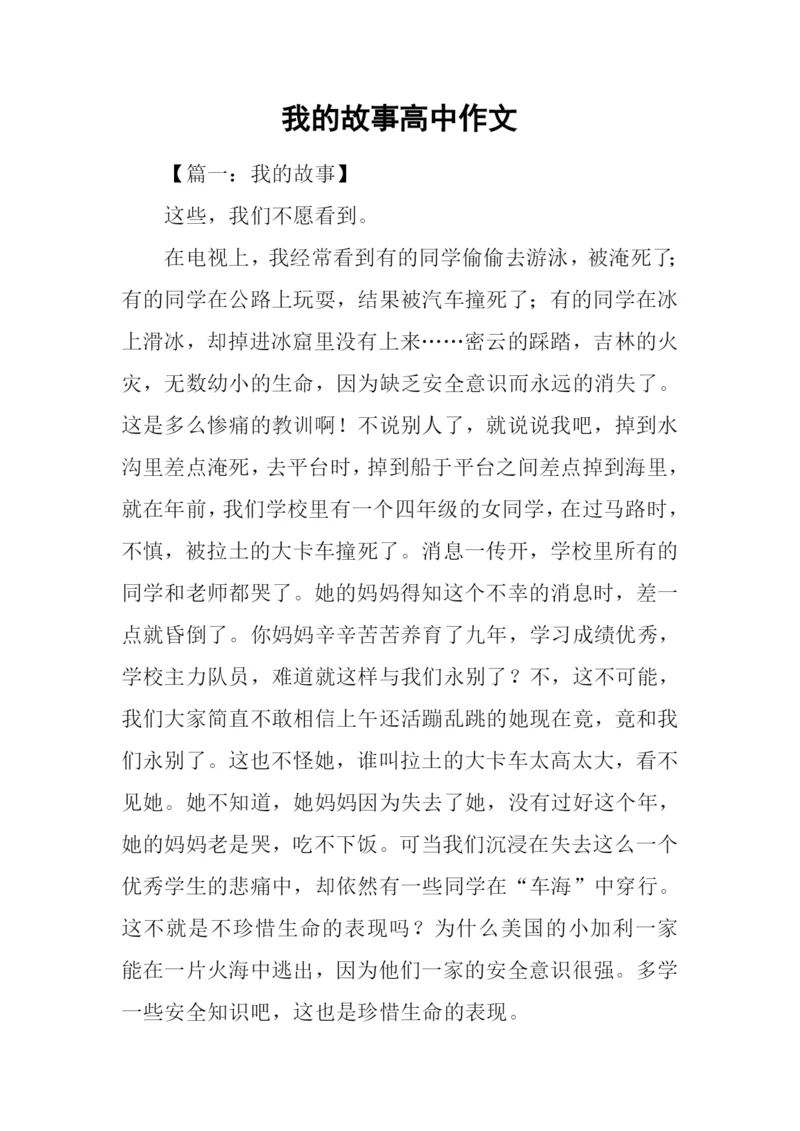 我的故事高中作文.docx