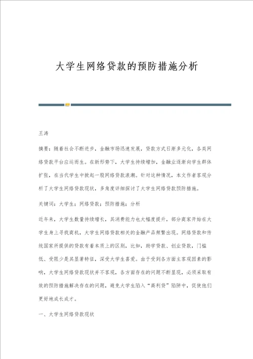 大学生网络贷款的预防措施分析