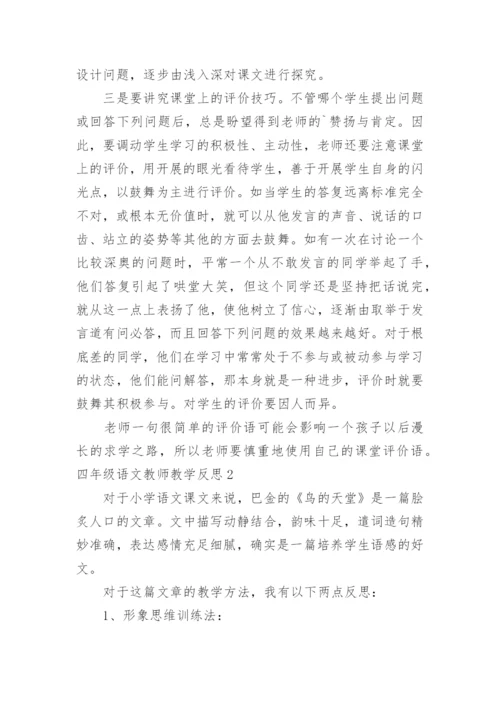 四年级语文教师教学反思.docx