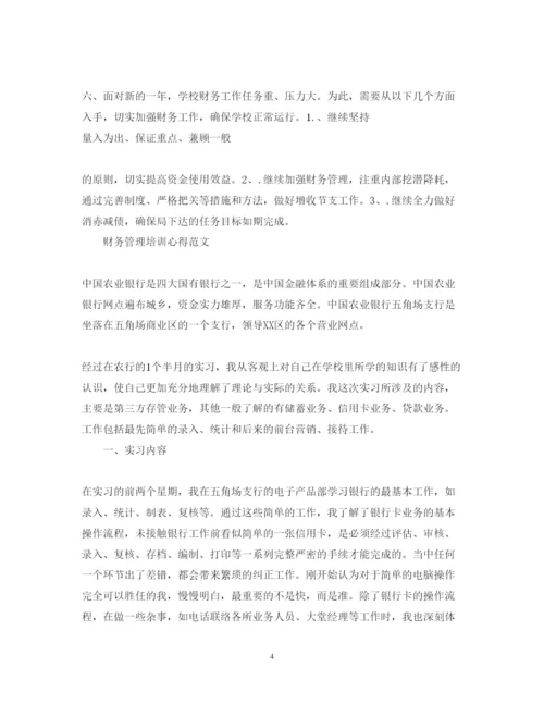 精编财务管理培训心得体会范文.docx
