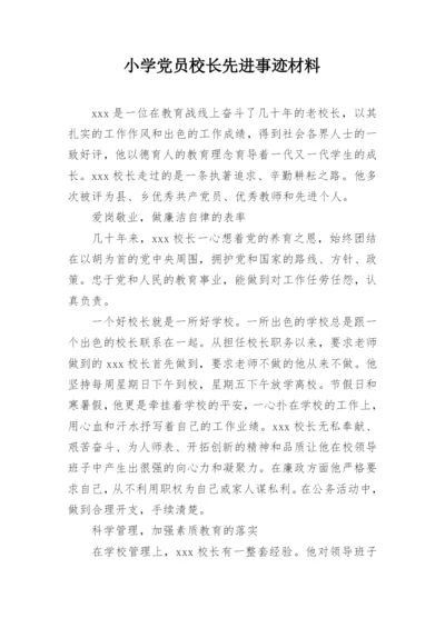 小学党员校长先进事迹材料.docx