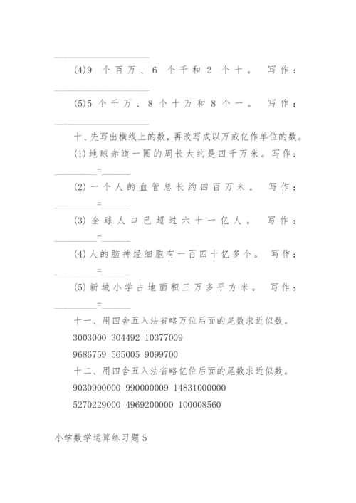 小学数学运算练习题.docx